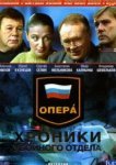  Опера: Хроники убойного отдела 