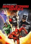  Лига справедливости: Парадокс источника конфликта 