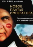  Новое платье императора 