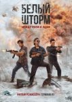  Белый шторм 3: Рай или ад 