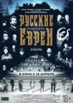  Русские евреи. Фильм первый. До революции 