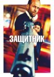  Защитник 