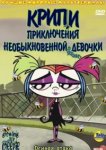  Крипи: Приключения необыкновенной девочки 