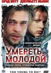  Умереть молодой 