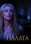  Палата 