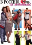  В Россию за любовью! 