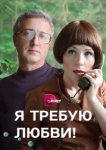  Я требую любви! 
