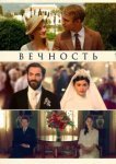  Вечность 