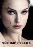  Чёрный лебедь 