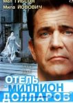  Отель «Миллион долларов» 