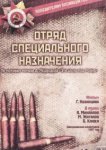  Отряд специального назначения 
