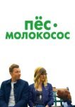 Пес-молокосос 