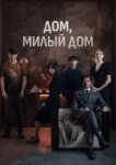  Дом, милый дом 
