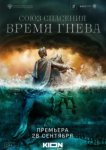  Союз спасения. Время гнева 