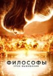  Философы: Урок выживания 
