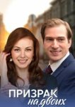  Призрак на двоих 