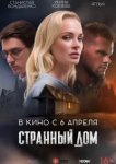  Странный дом 