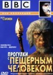  BBC: Прогулки с пещерным человеком 