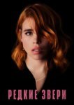  Редкие звери 