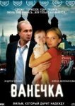  Ванечка 