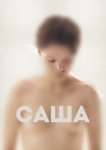  Саша 
