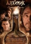  Алхимик 