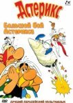  Большой бой Астерикса 