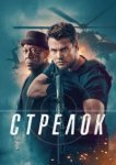  Стрелок 