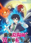  Реинкарнация сильнейшего оммёдзи: Эти монстры слишком слабы по сравнению с моим ёкаем 
