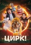 Цирк!