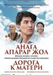  Дорога к матери 