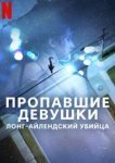 Пропавшие девушки: Лонг-айлендский убийца