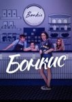 Бонкис 