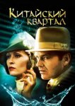  Китайский квартал 