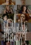  Виртуальный секс 