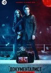  Документалист. Охотник за призраками 