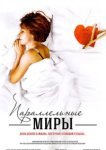  Параллельные миры 