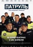 Патруль. Последний приказ
