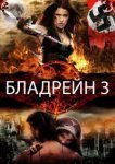  Бладрейн 3 