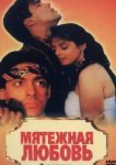  Мятежная любовь 