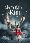  Кэти Кин 