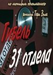  Гибель 31-го отдела 