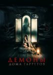  Демоны дома Гарретов 
