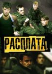  Расплата 