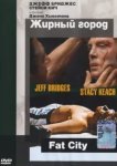  Жирный город 