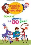  Вокруг света за 80 дней 