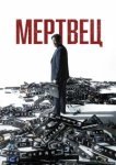  Мертвец 