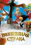  Волшебная страна 