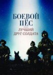  Боевой пес: Лучший друг солдата 