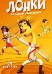  Лонки - великий обманщик 